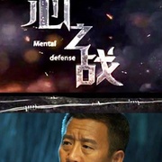 心之战