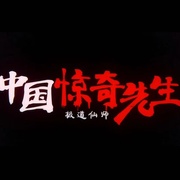 点击查看图片 中国惊奇先生