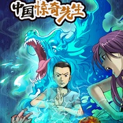 点击查看图片 中国惊奇先生