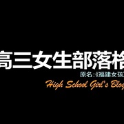 高三女生部落格
