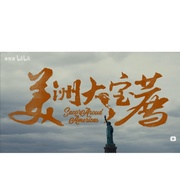 美洲大宝荐：你好美国‎