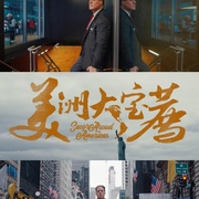 美洲大宝荐：你好美国‎