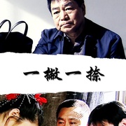 点击查看图片 一撇一捺
