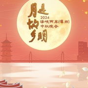 点击查看图片 月是故乡明——2024海峡两岸(漳州)中秋晚会