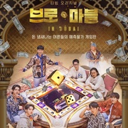 点击查看图片 兄弟大富翁 브로 앤 마블