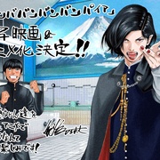 嘻嘻嘻嘻吸血鬼 ババンババンバンバンパイア