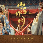 山河月明