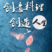 听说很好吃 第一季