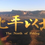 北平以北