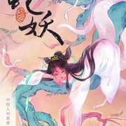 点击查看图片 妖怪传