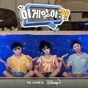 这样对吗？！ 이게 맞아 ?!