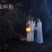 玄夜狐影