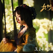 九州羽乱·相思劫