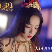 九州羽乱·相思劫