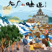 老广的味道 第八季