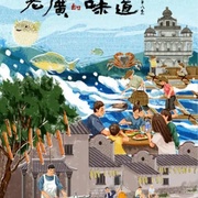 老广的味道 第八季
