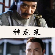 神龙策
