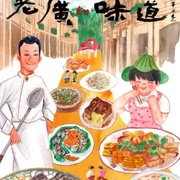 老广的味道 第七季