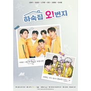 五号男子宿舍 하숙집 오번지