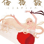 伤物语 -历与吸血鬼- 傷物語 -こよみヴァンプ-