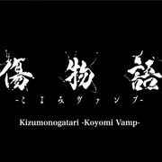伤物语 -历与吸血鬼- 傷物語 -こよみヴァンプ-
