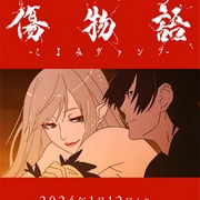 伤物语 -历与吸血鬼- 傷物語 -こよみヴァンプ-