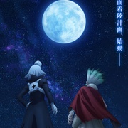 石纪元 第四季 Part 3 Dr.STONE SCIENCE FUTURE Part 3