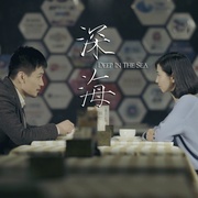 读心者之深海