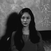 读心者之深海