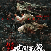 大奉打更人之世间无我这般人