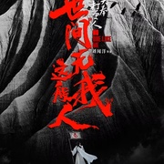大奉打更人之世间无我这般人