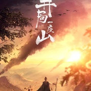 点击查看图片 开局一座山