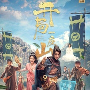 点击查看图片 开局一座山