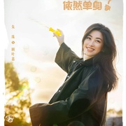 点击查看图片 他为什么依然单身