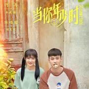 当你年少时