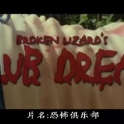 点击查看图片 恐怖俱乐部 Club Dread