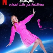 艾米·舒默：紧急联系人 Amy Schumer: Emergency Contact