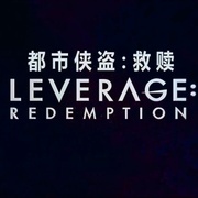 点击查看图片 都市侠盗:救赎 第二季 Leverage: Redemption Season 2