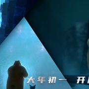 熊出没·重启未来