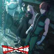 战队大失格2 戦隊大失格 2nd season