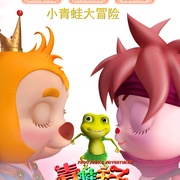 点击查看图片 青蛙王子历险记