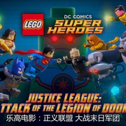 点击查看图片 乐高DC超级英雄:正义联盟之末日军团的进攻 LEGO DC Super Heroes - Justice League: Attack of the Legion of Doom!