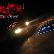点击查看图片 陌路惊笑