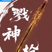 师兄啊师兄 年番2