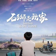 点击查看图片 石狮是我家