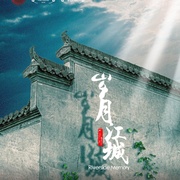 点击查看图片 岁月江城