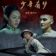 少年有梦