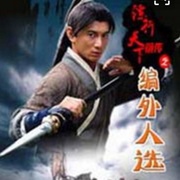 镖行天下前传之编外人选