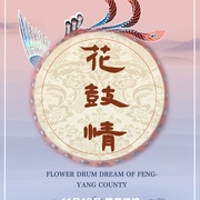 花鼓情