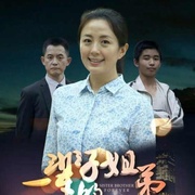 点击查看图片 一辈子的姐弟
